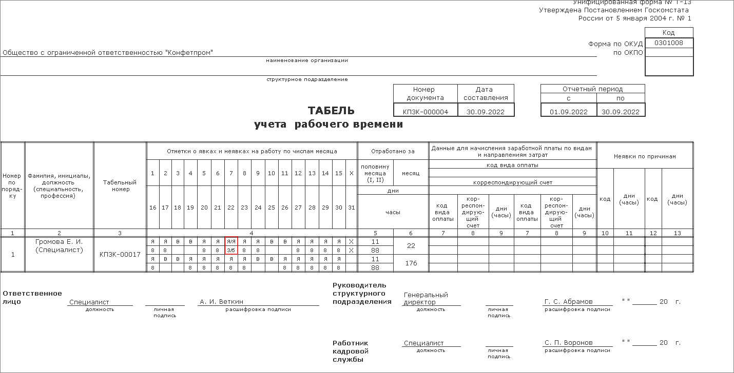 Табель учета рабочего времени в 1С ЗУП — где найти